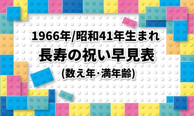 1966年/昭和41年生まれの長寿の祝い早見表|数え年･満年齢