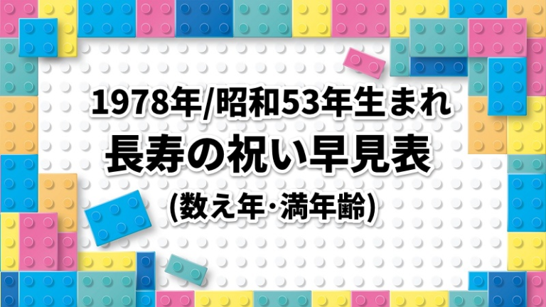 1978年/昭和53年生まれの長寿の祝い早見表数え年･満年齢