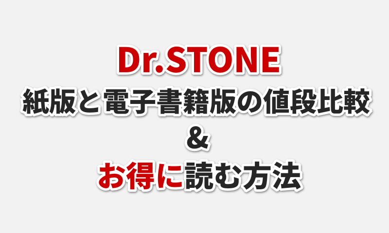 【漫画】Dr.STONEの全巻の値段表