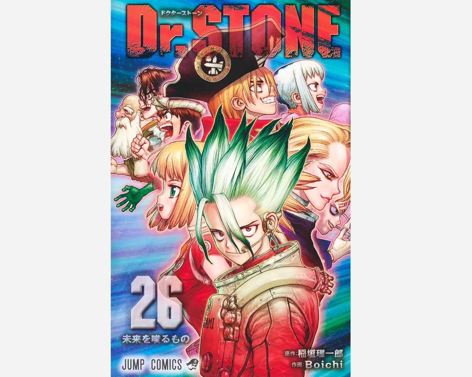【漫画】Dr.stoneの表紙