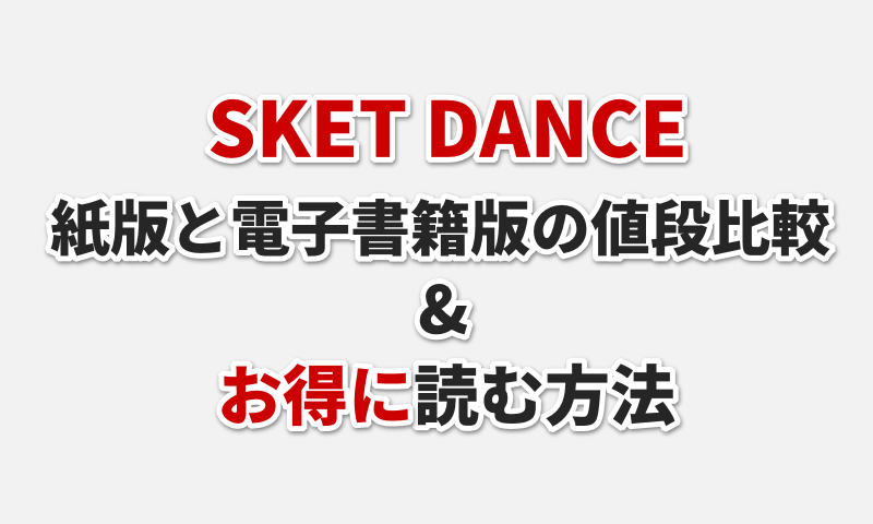 【漫画】SKET DANCEの全巻の値段表